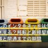 引っ越しのインターネットは何日前に手続きする？移転と新規契約の違い・工事と開通までの期間