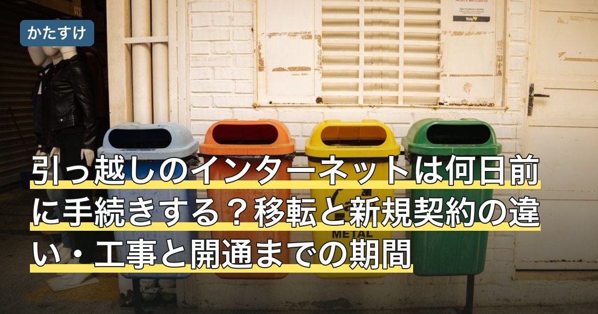 引っ越しのインターネットは何日前に手続きする？移転と新規契約の違い・工事と開通までの期間