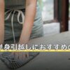 女性の単身引越しにおすすめの頼み方