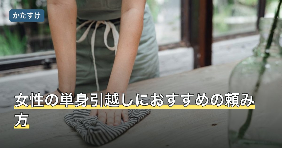 女性の単身引越しにおすすめの頼み方