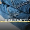 引っ越しの全部おまかせプランの費用
