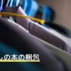 引っ越しの本の梱包