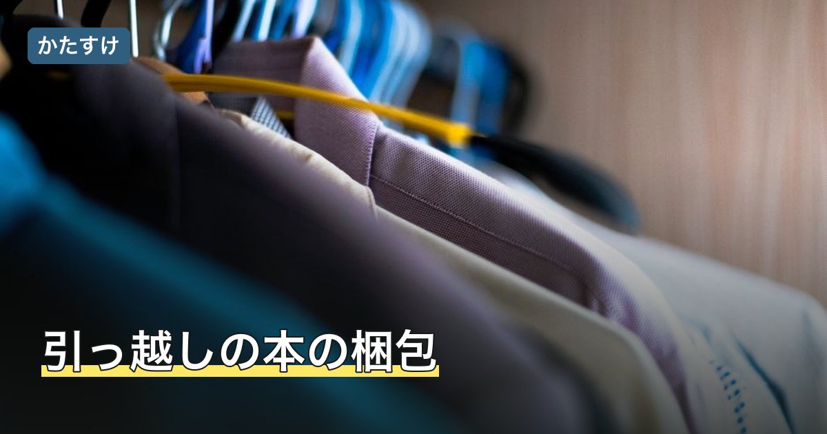 引っ越しの本の梱包