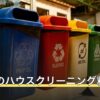 一軒家のハウスクリーニング料金
