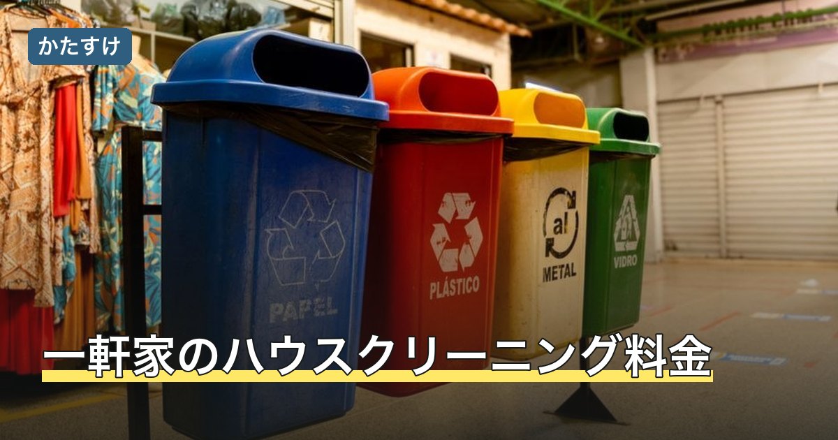 一軒家のハウスクリーニング料金