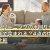ハウスクリーニングの水回りセットはどこまで含まれる？4点の中身と単品との比較
