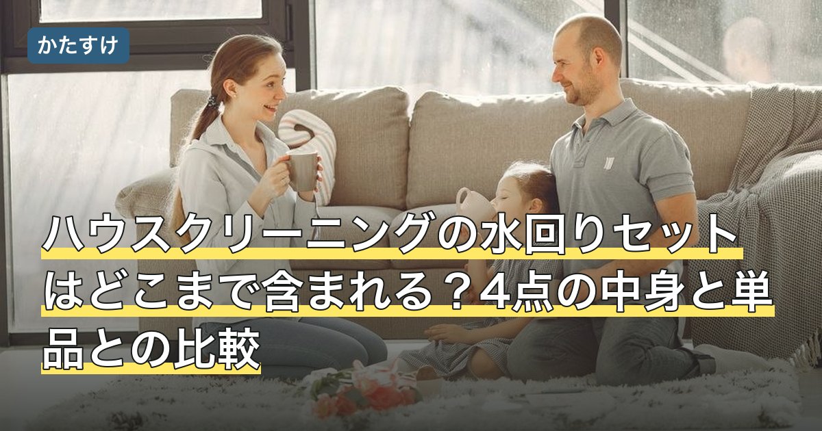 ハウスクリーニングの水回りセットはどこまで含まれる？4点の中身と単品との比較
