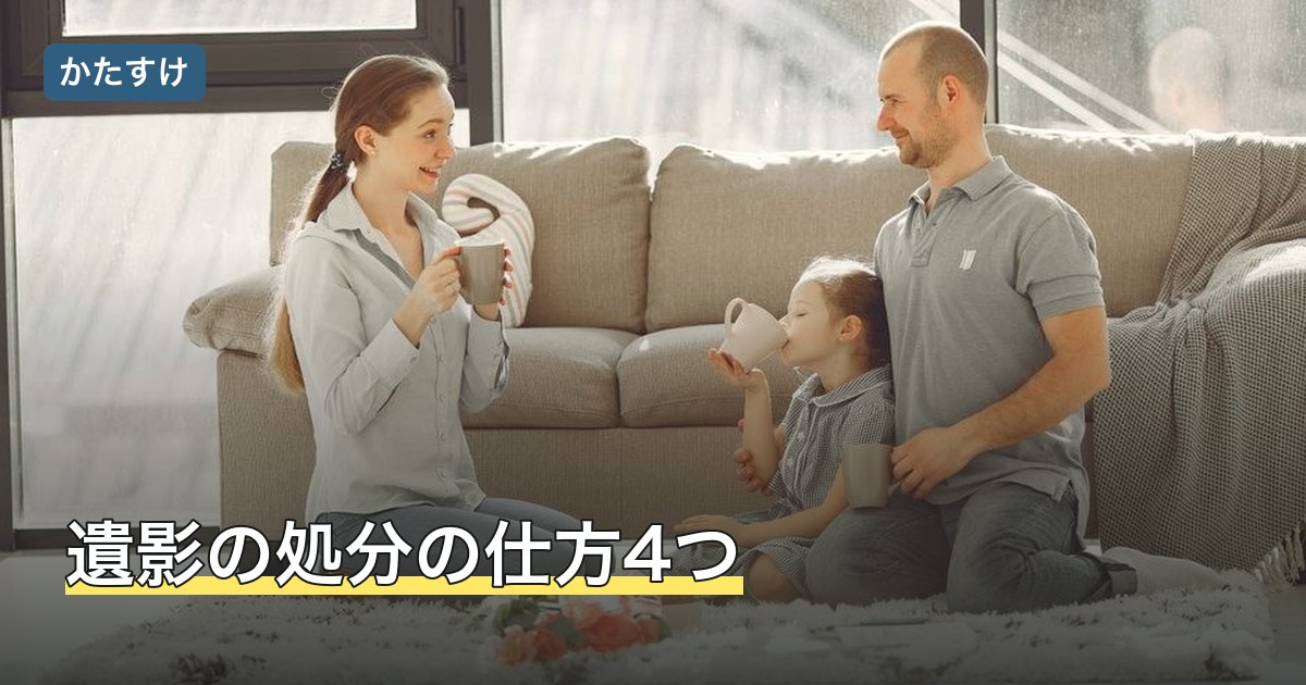 遺影の処分の仕方4つ