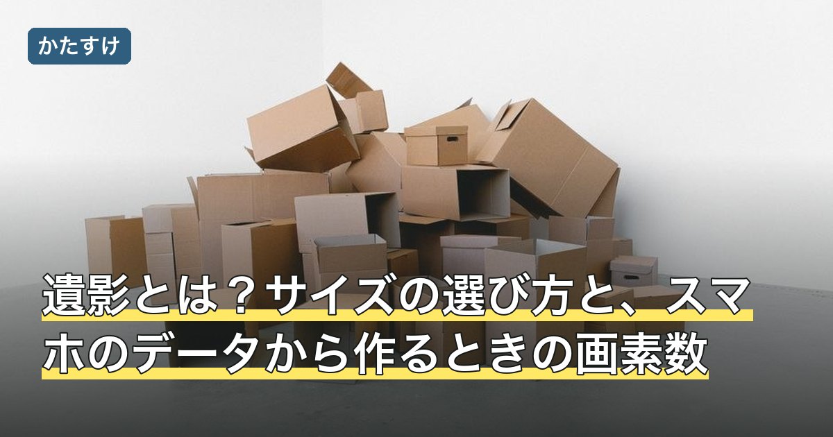 遺影とは？サイズの選び方と、スマホのデータから作るときの画素数