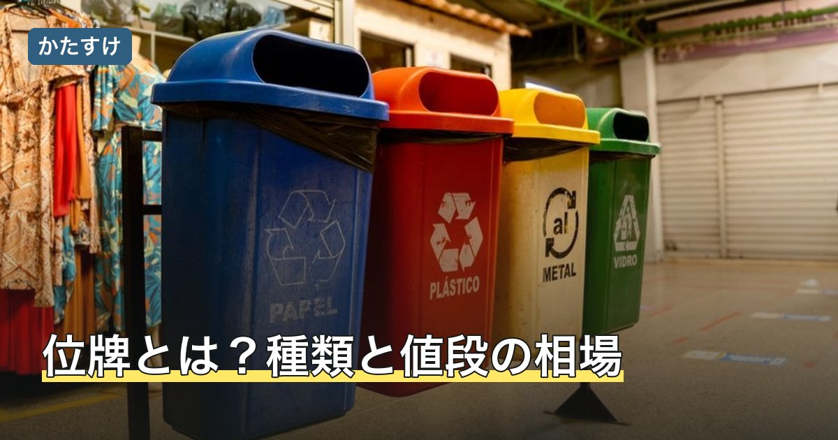 位牌とは？種類と値段の相場
