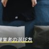 遺品整理業者の選び方