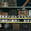 遺品整理業者とのトラブルで多いのは？公的機関の事例と、起きたときの相談先