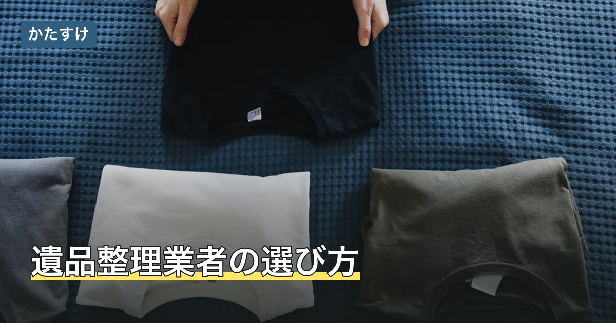 遺品整理業者の選び方
