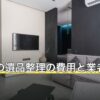 豊島区の遺品整理の費用と業者の許可