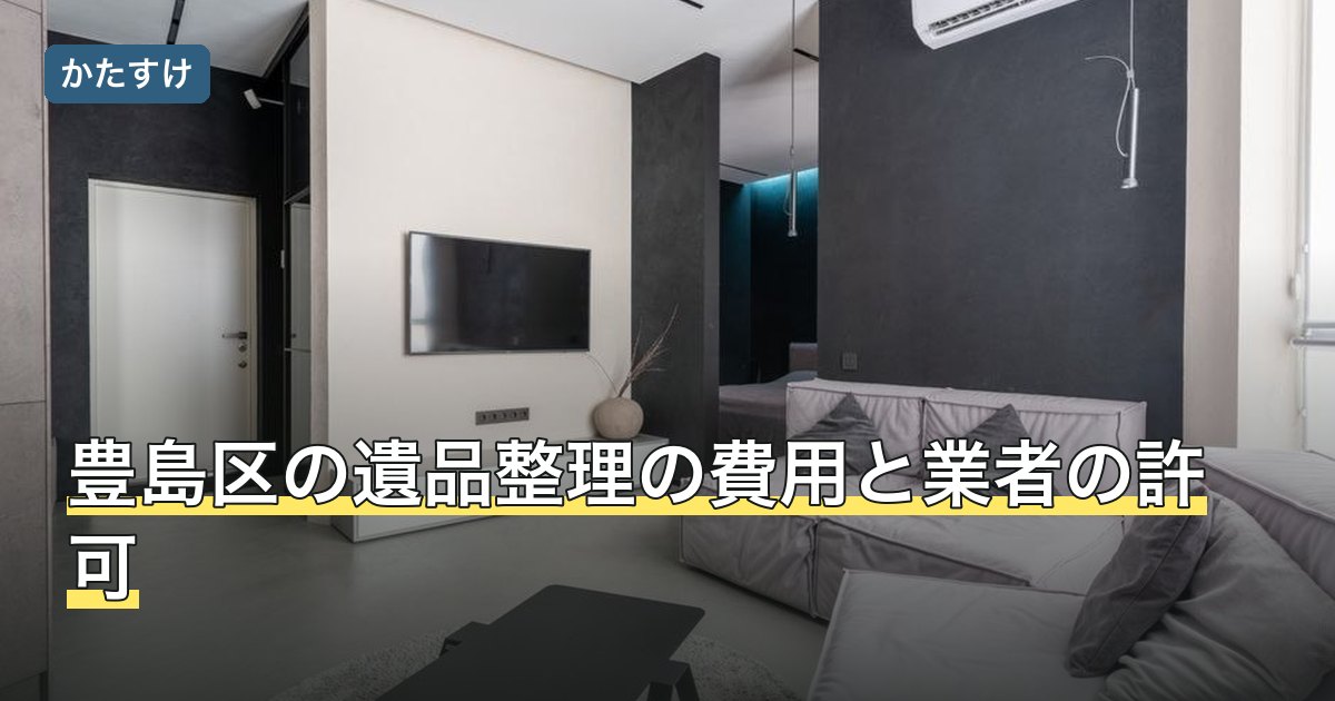 豊島区の遺品整理の費用と業者の許可