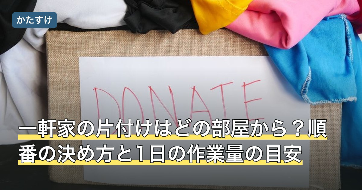 一軒家の片付けはどの部屋から？順番の決め方と1日の作業量の目安