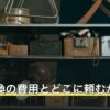 蛇口交換の費用とどこに頼むか