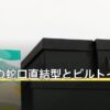 浄水器の蛇口直結型とビルトインの違い