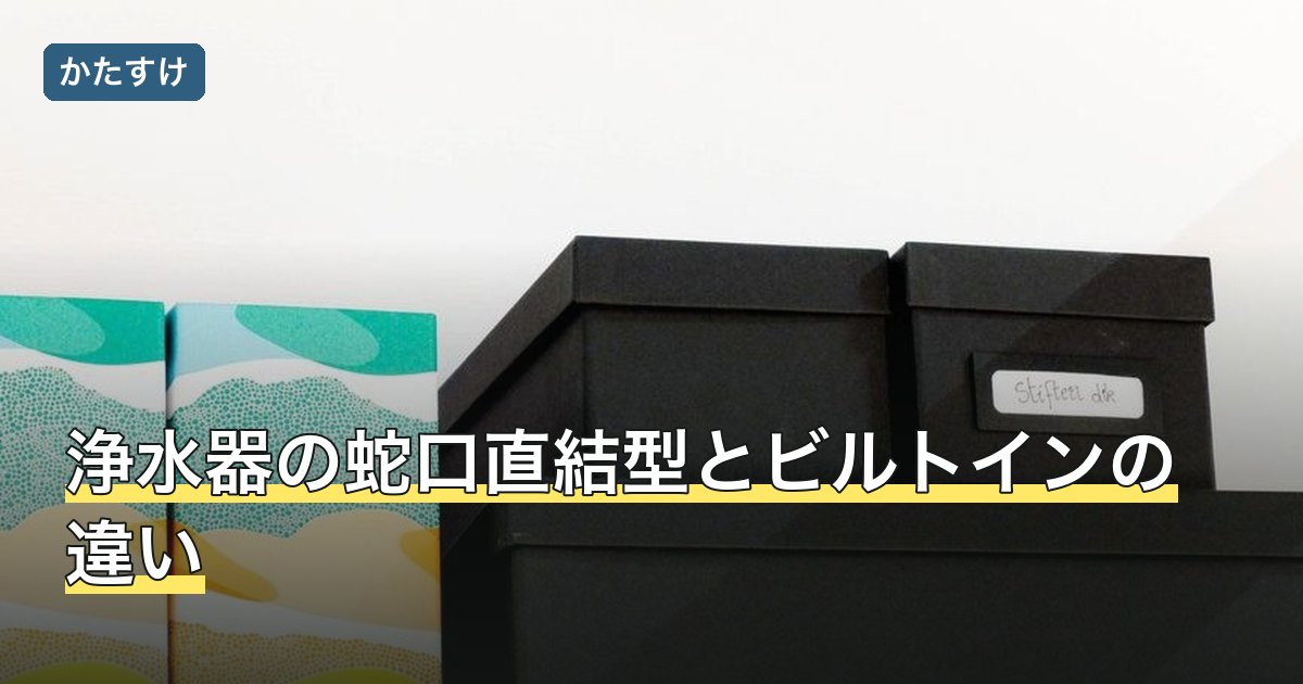 浄水器の蛇口直結型とビルトインの違い