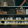 樹木葬とは？合葬・個別・家族の種類と費用、墓地の許可との関係