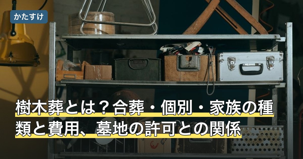 樹木葬とは？合葬・個別・家族の種類と費用、墓地の許可との関係