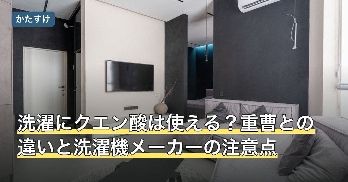 洗濯にクエン酸は使える？重曹との違いと洗濯機メーカーの注意点