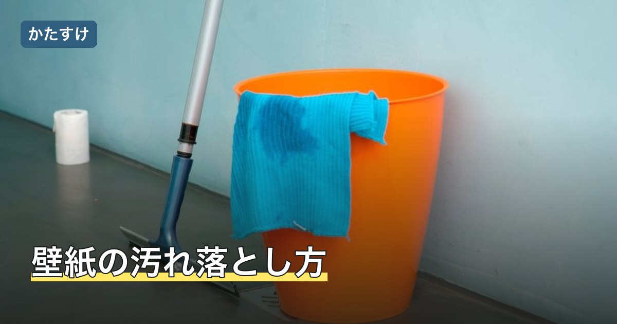 壁紙の汚れ落とし方