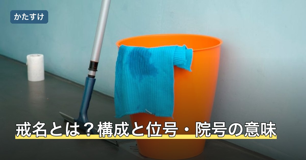 戒名とは？構成と位号・院号の意味