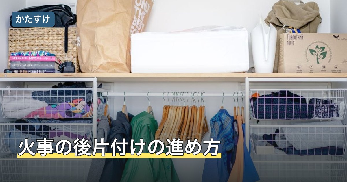 火事の後片付けの進め方