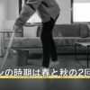 カメムシの時期は春と秋の2回