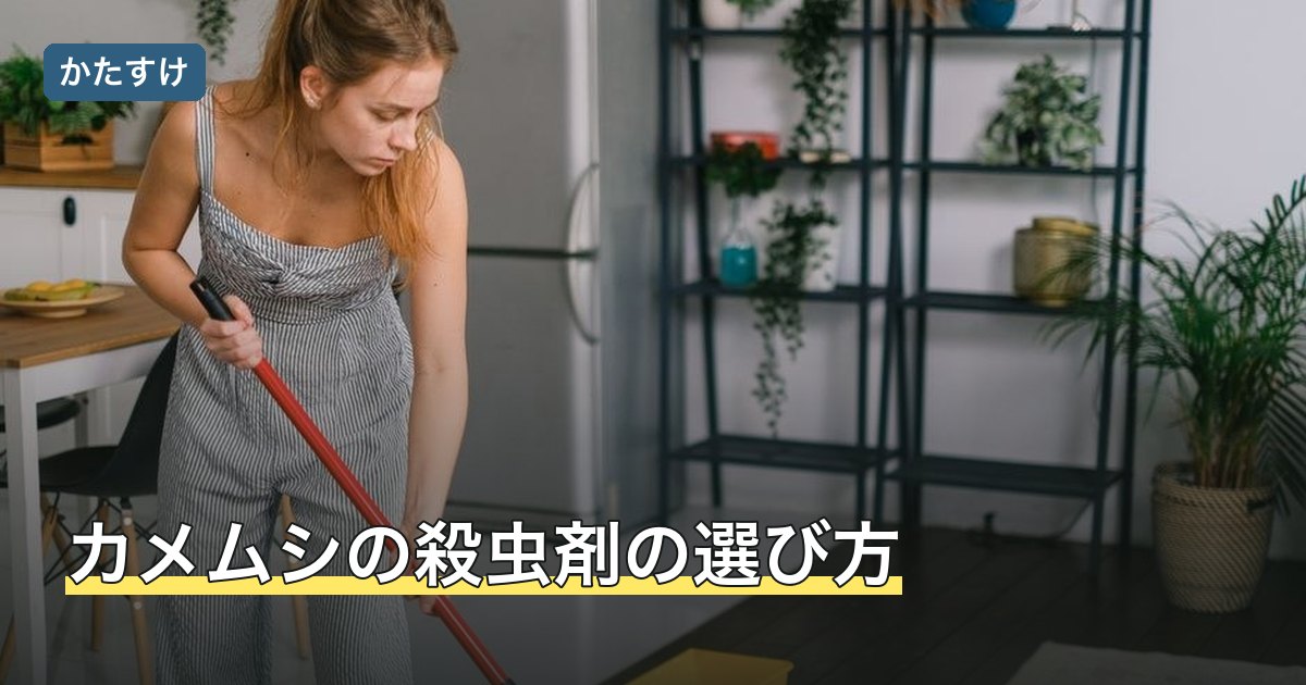 カメムシの殺虫剤の選び方