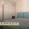 換気扇掃除の料金相場