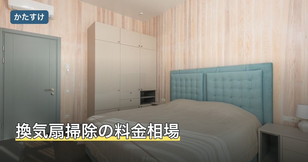 換気扇掃除の料金相場