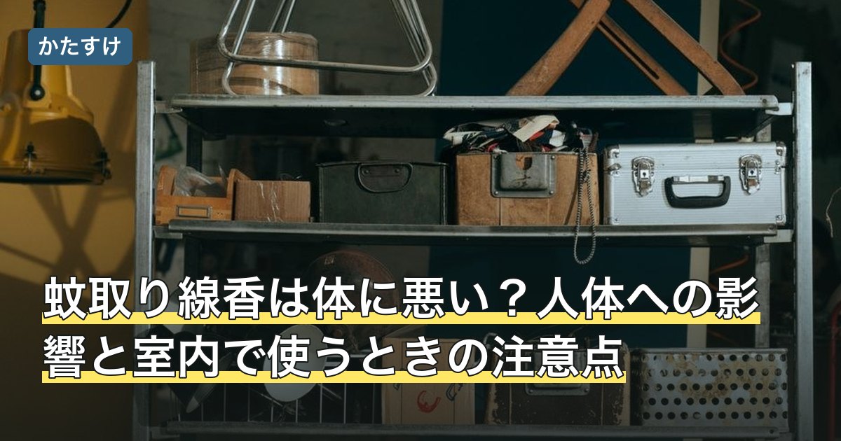 蚊取り線香は体に悪い？人体への影響と室内で使うときの注意点