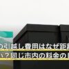 近距離の引越し費用はなぜ距離で決まらない？同じ市内の料金のしくみ