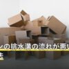 キッチンの排水溝の流れが悪いときの対処法