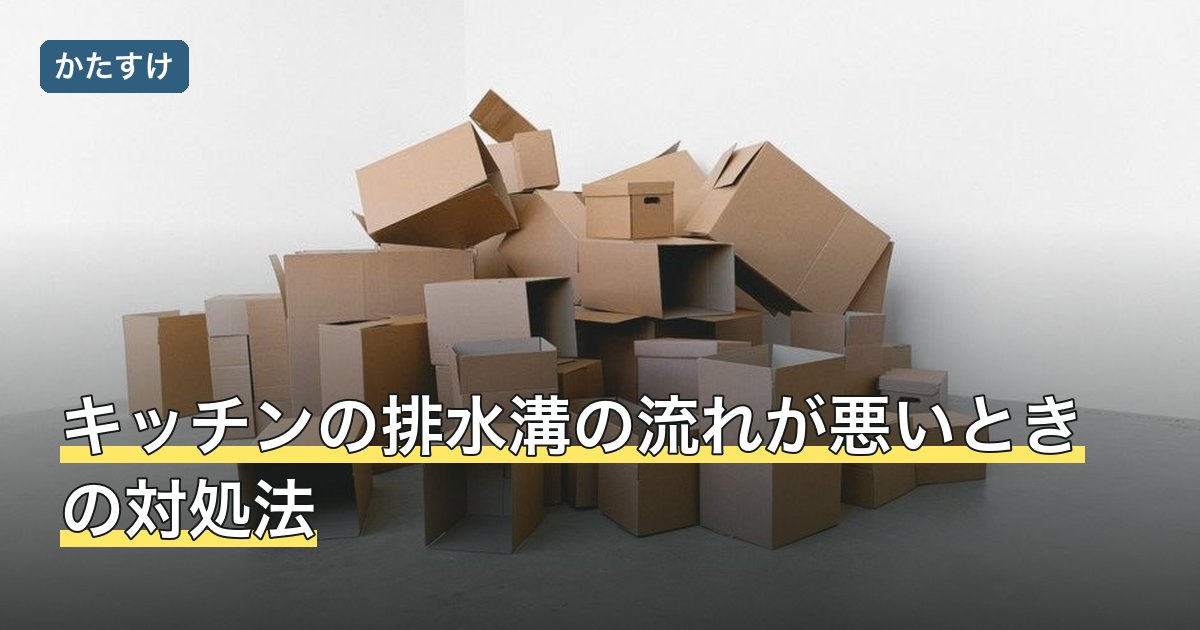 キッチンの排水溝の流れが悪いときの対処法