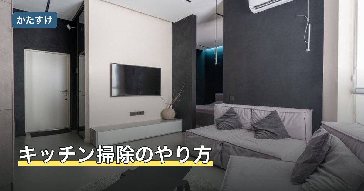 キッチン掃除のやり方