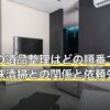 孤独死の遺品整理はどの順番で進める？特殊清掃との関係と依頼先の分け方