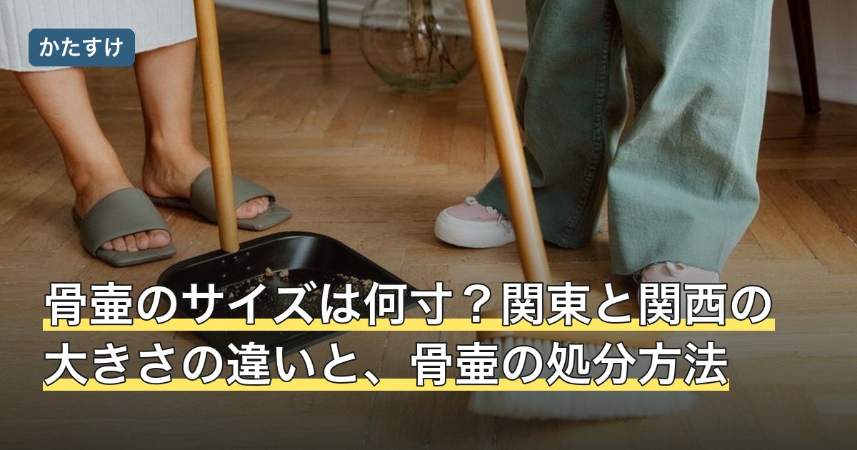 骨壷のサイズは何寸？関東と関西の大きさの違いと、骨壷の処分方法