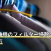 空気清浄機のフィルター掃除の頻度とやり方