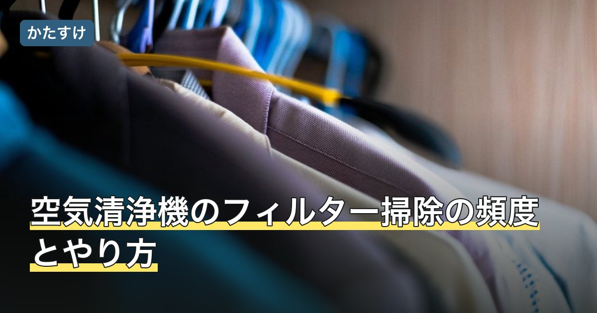 空気清浄機のフィルター掃除の頻度とやり方