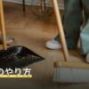 窓掃除のやり方