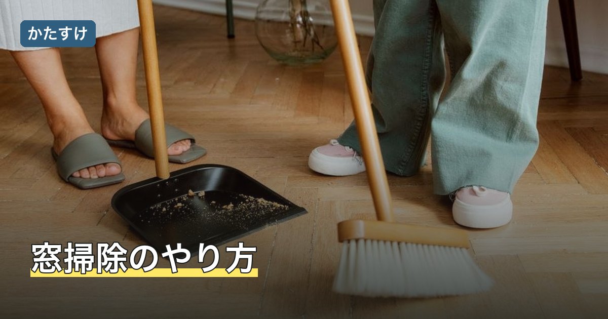 窓掃除のやり方