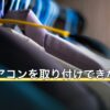 窓用エアコンを取り付けできない窓の特徴