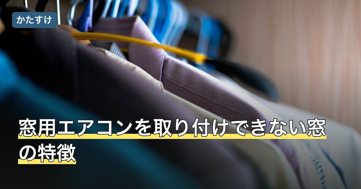窓用エアコンを取り付けできない窓の特徴