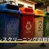 マットレスクリーニングの料金相場