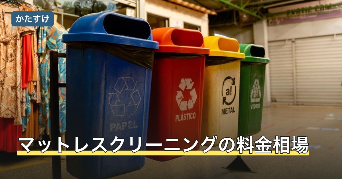 マットレスクリーニングの料金相場
