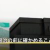 モグラ退治の前に確かめること