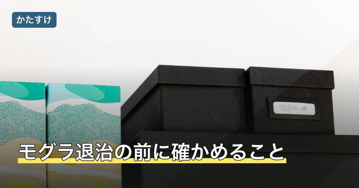 モグラ退治の前に確かめること